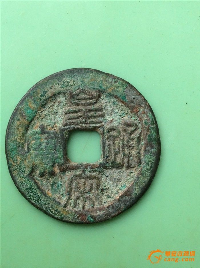 皇宋通宝 折二 长冠宝 试鋳币