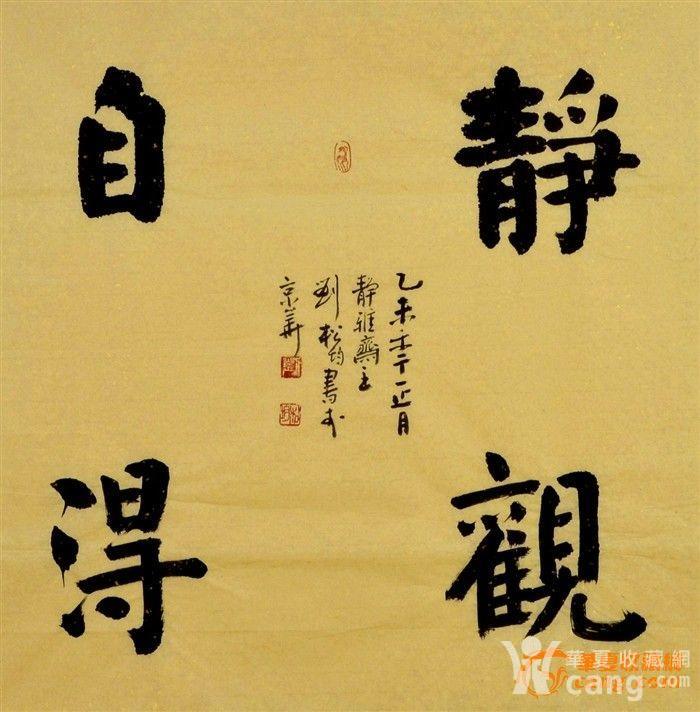 刘松均楷书斗方-静观自得